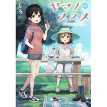 画像をギャラリービューアに読み込む, ヤマノススメ 20