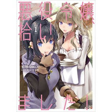 Load image into Gallery viewer, 悪役令嬢、拾いました!しかも可愛いの 1