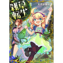 画像をギャラリービューアに読み込む, 雑草転生~エルフの里で大切に育てられ 1