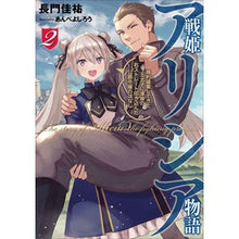 Load image into Gallery viewer, 戦姫アリシア物語 2 婚約破棄してき