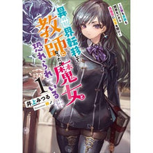 Load image into Gallery viewer, 異世界転移して教師になったが、魔女と 1