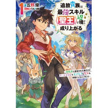 Load image into Gallery viewer, 追放貴族は最強スキル《聖王》で辺境か 1