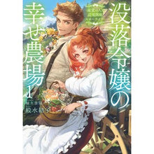 画像をギャラリービューアに読み込む, 没落令嬢の幸せ農場 1~最愛の人と辺