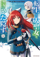 画像をギャラリービューアに読み込む, #十夜原 #転生した大聖女は、聖女であることをひ6 :9784803016413