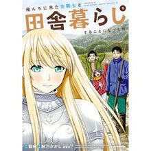 画像をギャラリービューアに読み込む, 俺んちに来た女騎士と田舎暮らしするこ 9