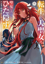 Load image into Gallery viewer, #十夜原 #転生した大聖女は、聖女であることをひ7