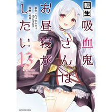 画像をギャラリービューアに読み込む, 転生吸血鬼さんはお昼寝がしたい 13