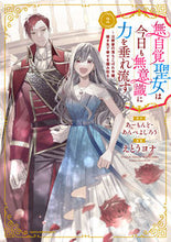 画像をギャラリービューアに読み込む, #えとうヨナ漫 #無自覚聖女は今日も無意識に力を垂れ流2 :9784803017519