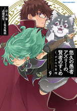 画像をギャラリービューアに読み込む, #壱弐参原 #悠久の愚者アズリーの、賢者のすゝめと9 :9784803017588