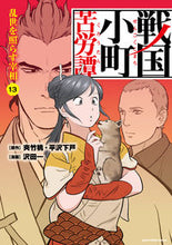 画像をギャラリービューアに読み込む, #夾竹桃原 #戦国小町苦労譚13