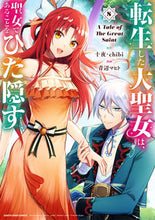 画像をギャラリービューアに読み込む, #十夜 #転生した大聖女は、聖女であることをひ8