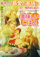 画像をギャラリービューアに読み込む, #あやさくら #転生したら最愛の家族にもう一度出会えまし :9784803017731