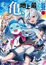 画像をギャラリービューアに読み込む, #しんこせい #その亀、地上最強1