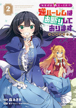 画像をギャラリービューアに読み込む, #森みさき #転生前は男だったので逆ハーレムはお断2