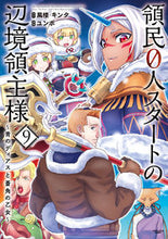 画像をギャラリービューアに読み込む, #風楼 #領民0人スタートの辺境領主様9 :9784803017939