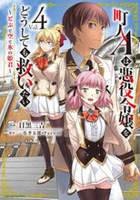 画像をギャラリービューアに読み込む, #目黒三吉 #町人Aは悪役令嬢をどうしても救いたい4