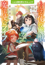 画像をギャラリービューアに読み込む, #いちい千冬 #こんな異世界のすみっこで2 :9784803018301