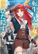 画像をギャラリービューアに読み込む, #十夜 #転生した大聖女は、聖女であることを10 :9784803019216