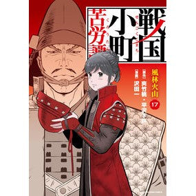 #夾竹桃 #戦国小町苦労譚 17 キヨウチクトウ 泰文堂(東京) :9784803020748