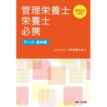 Load image into Gallery viewer, ’22 管理栄養士・栄養士必携 データ・