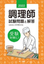 Load image into Gallery viewer, #JapanDieteticAssociation #22CooksExamQuestionsAndAnswers