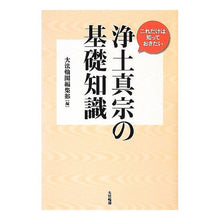 Load image into Gallery viewer, 浄土真宗の基礎知識