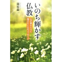 Load image into Gallery viewer, いのち輝かす仏教-心が疲れた人に届けたい