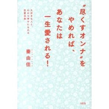 Load image into Gallery viewer, “尽くすオンナ”をやめれば、あなたは一生