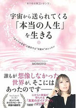 画像をギャラリービューアに読み込む, #MOMOYO #宇宙から送られてくる「本当の人生」を生き