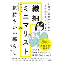 画像をギャラリービューアに読み込む, 繊細ミニマリストのゆるっと気持ちいい暮ら