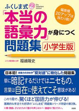 Load image into Gallery viewer, #TakashiFukushima #FukushimaMethod "True Vocabulary Power" Elementary School Edition