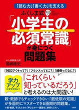 画像をギャラリービューアに読み込む, #福嶋 隆史 #ふくしま式「小学生の必須常識」が身につく : フクシマタカシ : Fukushima-style “Essential Common Sense for Elementary School Students” will be acquired : Ta : 9784804762388