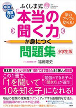 画像をギャラリービューアに読み込む, #福嶋 隆史 #「本当の聞く力」が身につく問題 小学生版 : フクシマタカシ : Problems for acquiring “real listening skills” Elementary school version : Takashi Fukushima : 9784804762920