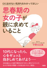 画像をギャラリービューアに読み込む, #中野日出美 #思春期の女の子が親に求めていること :9784804763033