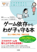 画像をギャラリービューアに読み込む, #花田照久監修 #ゲーム依存からわが子を守る本正しい理解