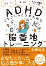 画像をギャラリービューアに読み込む, #加藤 俊徳 #ADHDコンプレックスのための“脳番地ト : カトウトシノリ : “Brain Address” for ADHD Complex : Kato Shinori : 9784804763484 :9784804763484