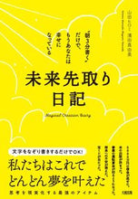 画像をギャラリービューアに読み込む, #山田ヒロミ #未来先取り日記 :9784804763637