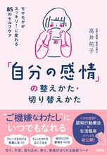 画像をギャラリービューアに読み込む, #高井祐子 #「自分の感情」の整えかた・切り替えかた :9784804763927