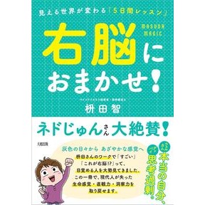 #枡田智 #右脳におまかせ! マスダアキラ ●大和出版 :9784804764641