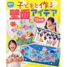 Load image into Gallery viewer, 子どもと作る壁面アイデア12か月