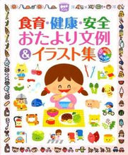 画像をギャラリービューアに読み込む, #食育・健康・安全おたより文例&イラスト集 : Dietary education, health, and safety message example and illustration collection : 9784805402238