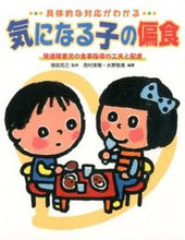 画像をギャラリービューアに読み込む, #徳田 克己 #具体的な対応がわかる 気になる子の偏食 : トクダカツミ : Find out specific measures for your child's unbalanced eating : Tokudakatsumi : 9784805402276 :9784805402276