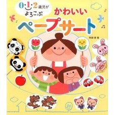 #Abe, Megumi, author #Kawaii Paper Puppets Abe Megumi Child Honsha 0, 1, 2-year-olds will love these cute paper puppets : Written by Megumi Abe cute paper cert :9784805402306