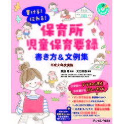 #無藤 隆 #保育所児童保育要録書き方 平30年度実施 : ムトウタカシ : How to write a nursery school child care summary Implemented in 2019 : Mutotakashi : 9784805402788 :9784805402788