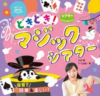 画像をギャラリービューアに読み込む, #大友 剛 #どきどき!マジックシアター シアターアイ オオトモタケシ | Otomototakeshi Doki doki! Magic Theater Eye :9784805402986