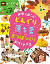 画像をギャラリービューアに読み込む, #保育で楽しむどんぐり落ち葉まつぼっくり製 :9784805403068