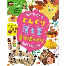 画像をギャラリービューアに読み込む, #保育で楽しむどんぐり落ち葉まつぼっくり製 :9784805403068