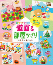 画像をギャラリービューアに読み込む, とびきりかわいい!壁面&部屋かざり チャイルド本社 :9784805403181