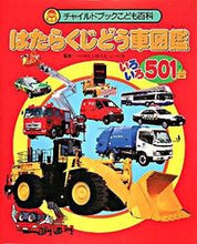 画像をギャラリービューアに読み込む, #いのうえ こーいち #はたらくじどう車図鑑 いろいろ501台 : イノウエコ-イチ : Illustrated encyclopedia of working cars: 501 different cars : Inouekoichi : 9784805431429