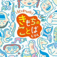 Load image into Gallery viewer, #チャイルド本社 #絵で見てわかる!きもちのことばじてん